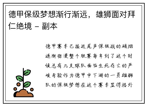 德甲保级梦想渐行渐远，雄狮面对拜仁绝境 - 副本