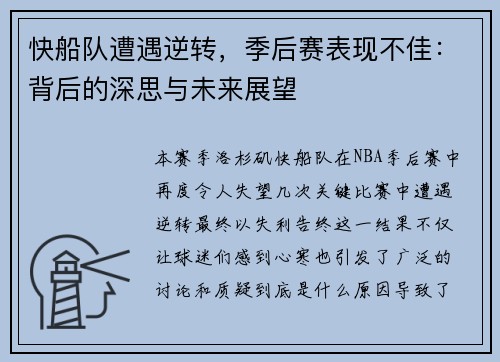 快船队遭遇逆转，季后赛表现不佳：背后的深思与未来展望