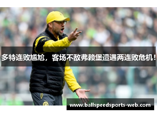 多特连败尴尬，客场不敌弗赖堡遭遇两连败危机！