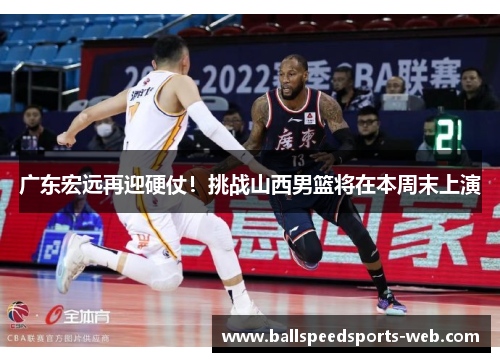 广东宏远再迎硬仗！挑战山西男篮将在本周末上演
