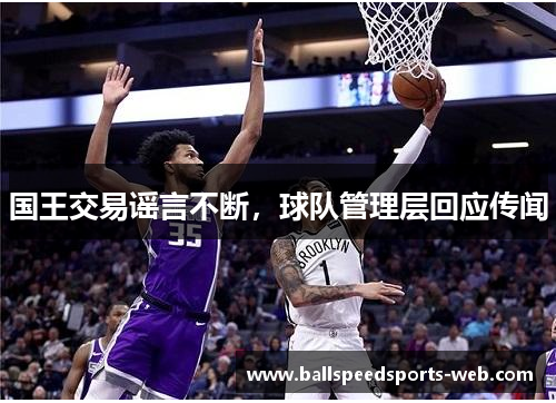 国王交易谣言不断，球队管理层回应传闻