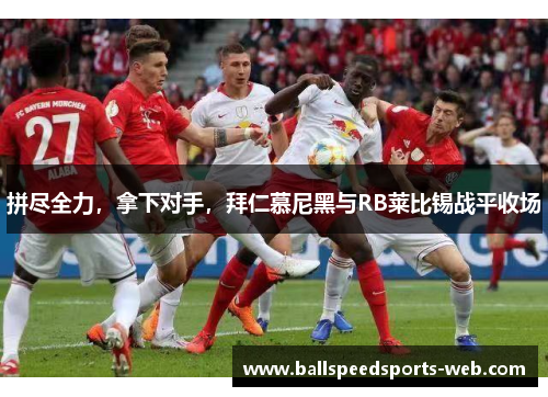 拼尽全力，拿下对手，拜仁慕尼黑与RB莱比锡战平收场