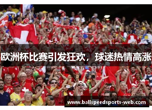 欧洲杯比赛引发狂欢，球迷热情高涨