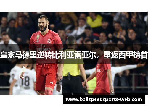 皇家马德里逆转比利亚雷亚尔，重返西甲榜首