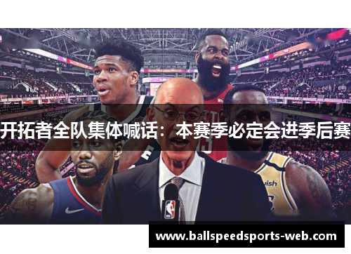 开拓者全队集体喊话：本赛季必定会进季后赛