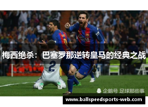 梅西绝杀：巴塞罗那逆转皇马的经典之战