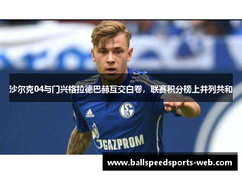 沙尔克04与门兴格拉德巴赫互交白卷，联赛积分榜上并列共和