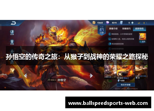 孙悟空的传奇之旅：从猴子到战神的荣耀之路探秘