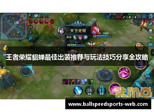 王者荣耀貂蝉最佳出装推荐与玩法技巧分享全攻略