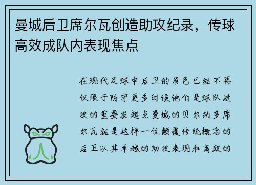 曼城后卫席尔瓦创造助攻纪录，传球高效成队内表现焦点