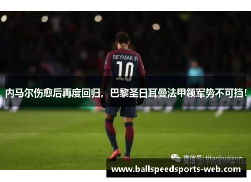 内马尔伤愈后再度回归，巴黎圣日耳曼法甲领军势不可挡！
