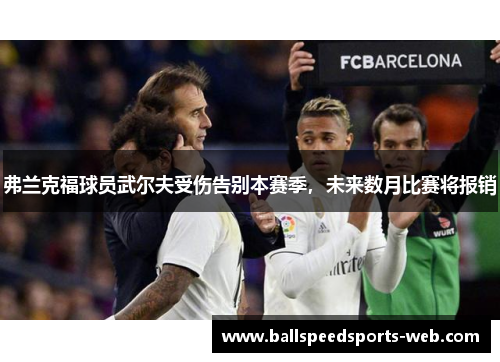 弗兰克福球员武尔夫受伤告别本赛季，未来数月比赛将报销