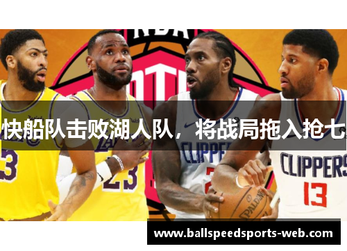 快船队击败湖人队，将战局拖入抢七