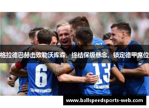 格拉德巴赫击败勒沃库森，终结保级悬念，锁定德甲席位