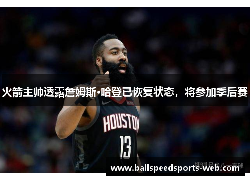 火箭主帅透露詹姆斯·哈登已恢复状态，将参加季后赛
