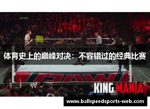体育史上的巅峰对决：不容错过的经典比赛