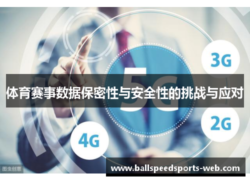 体育赛事数据保密性与安全性的挑战与应对