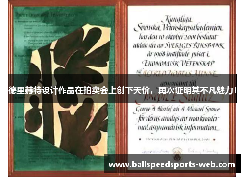 德里赫特设计作品在拍卖会上创下天价，再次证明其不凡魅力！