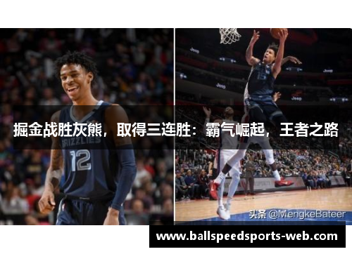 掘金战胜灰熊，取得三连胜：霸气崛起，王者之路
