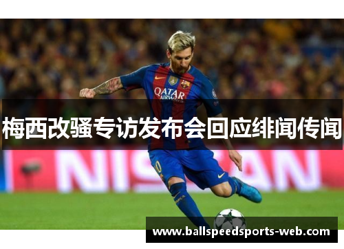 梅西改骚专访发布会回应绯闻传闻