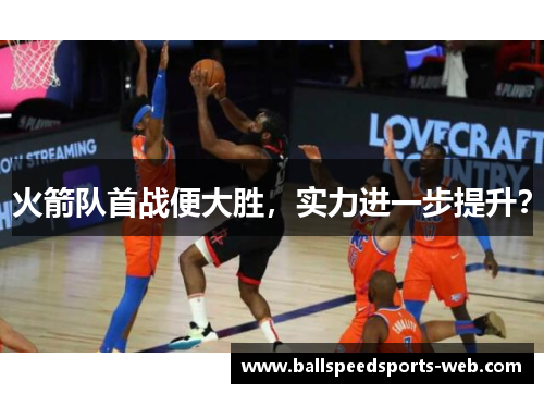火箭队首战便大胜，实力进一步提升？