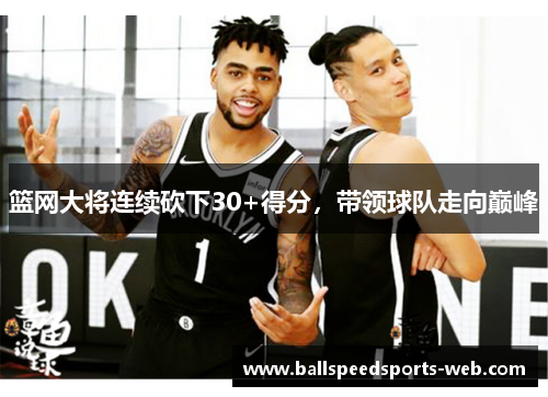 篮网大将连续砍下30+得分，带领球队走向巅峰