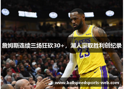 詹姆斯连续三场狂砍30+，湖人豪取胜利创纪录