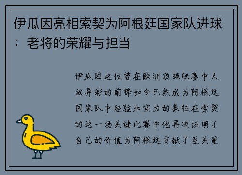 伊瓜因亮相索契为阿根廷国家队进球：老将的荣耀与担当