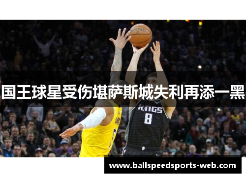 国王球星受伤堪萨斯城失利再添一黑