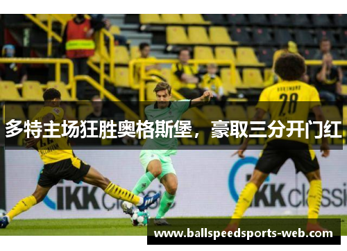 多特主场狂胜奥格斯堡，豪取三分开门红