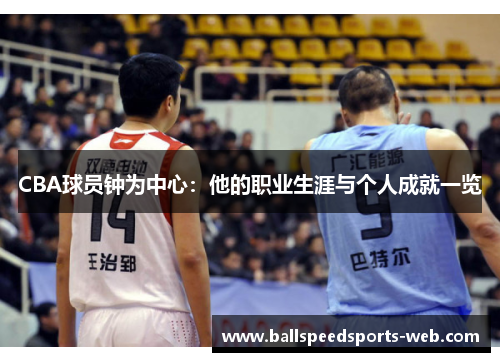 CBA球员钟为中心：他的职业生涯与个人成就一览