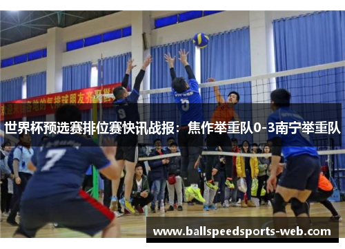 世界杯预选赛排位赛快讯战报：焦作举重队0-3南宁举重队