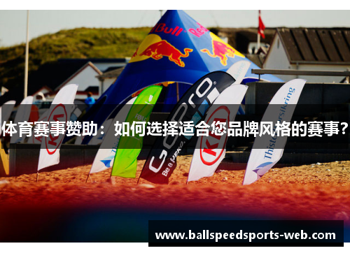 体育赛事赞助：如何选择适合您品牌风格的赛事？