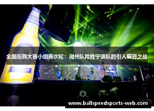 全国街舞大赛小组赛次轮：湖州队险胜宁波队的引人瞩目之战