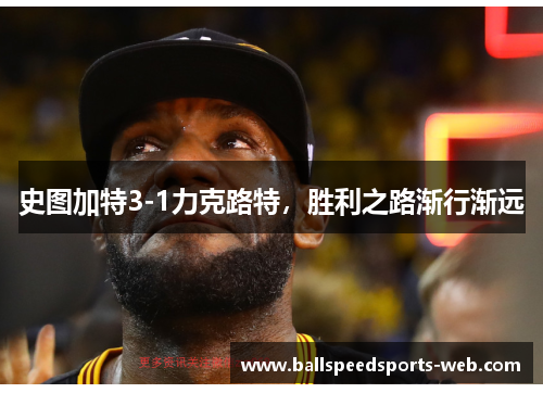 史图加特3-1力克路特，胜利之路渐行渐远