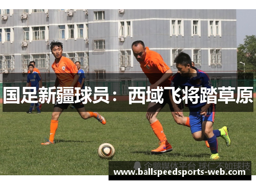 国足新疆球员：西域飞将踏草原
