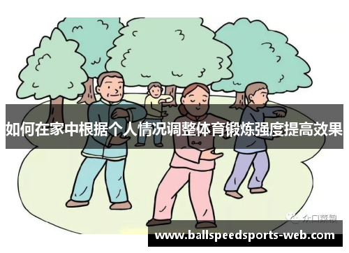 如何在家中根据个人情况调整体育锻炼强度提高效果