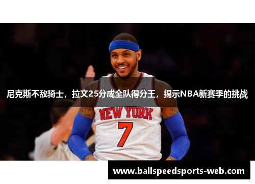 尼克斯不敌骑士，拉文25分成全队得分王，揭示NBA新赛季的挑战