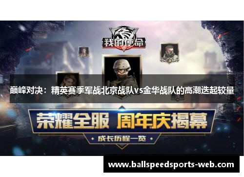 巅峰对决：精英赛季军战北京战队vs金华战队的高潮迭起较量