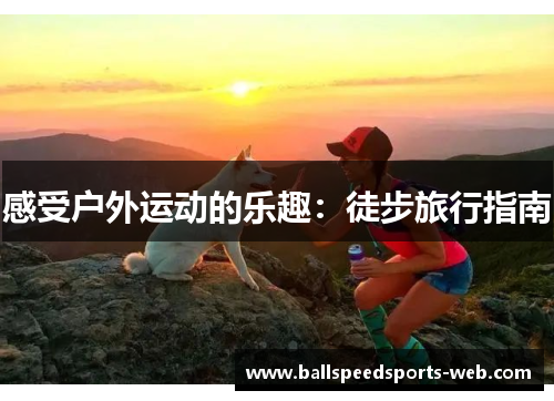 感受户外运动的乐趣：徒步旅行指南