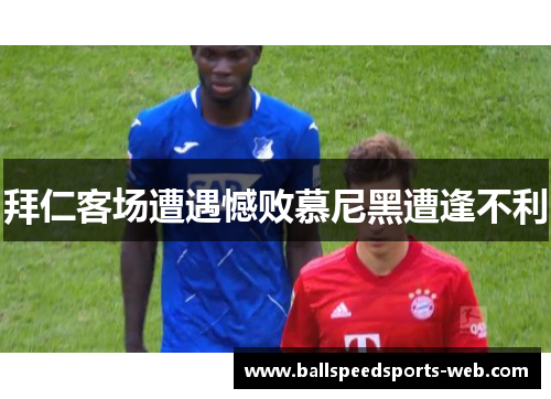 拜仁客场遭遇憾败慕尼黑遭逢不利