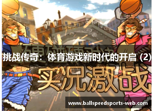 挑战传奇：体育游戏新时代的开启 (2)