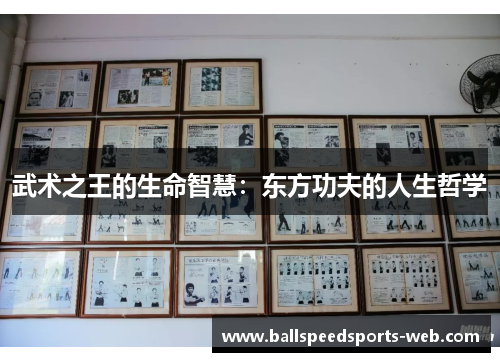武术之王的生命智慧：东方功夫的人生哲学