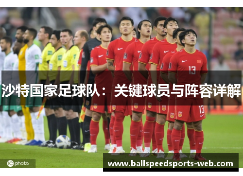 沙特国家足球队：关键球员与阵容详解