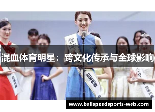 混血体育明星：跨文化传承与全球影响