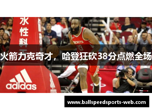火箭力克奇才，哈登狂砍38分点燃全场