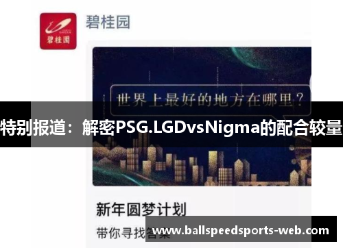 特别报道：解密PSG.LGDvsNigma的配合较量