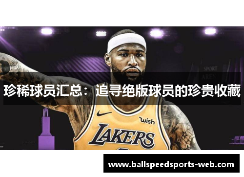珍稀球员汇总：追寻绝版球员的珍贵收藏