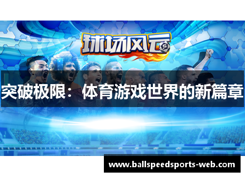 突破极限：体育游戏世界的新篇章