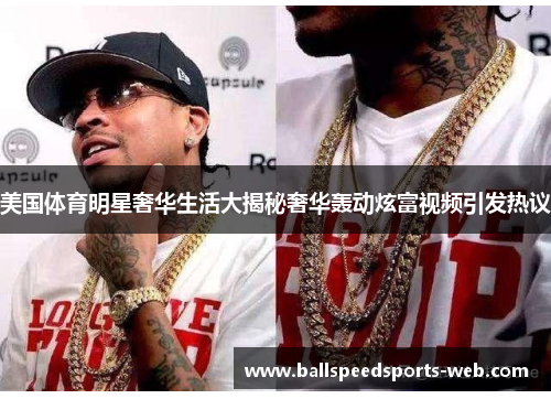 美国体育明星奢华生活大揭秘奢华轰动炫富视频引发热议